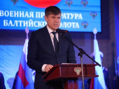 Военной прокуратуре Балтийского флота исполнилось 100 лет