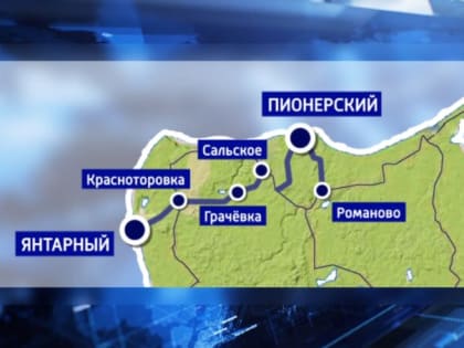 От Пионерского до Янтарного по обновлённой дороге. Областные власти определили подрядчика