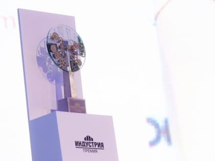 Открыт прием заявок на соискание премии «Индустрия»