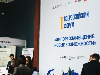 Приглашаем на Форум «От импортозамещения к технологическому суверенитету»