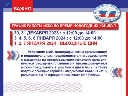Во время новогодних каникул Избирательная комиссия Калининградской области работает по следующему графику: