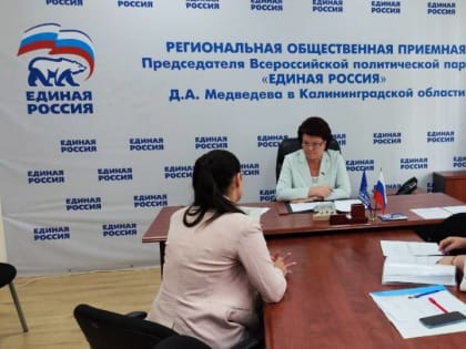 Депутат Госдумы Марина Оргеева провела личный прием граждан в Калининграде