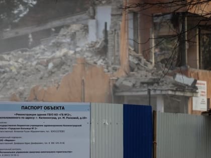 В Калининграде сносят здание поликлиники на Расковой (фото, видео)