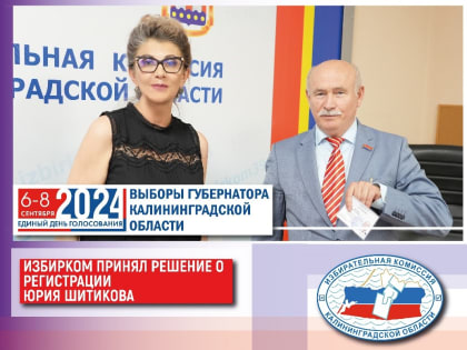 Избирательная комиссия Калининградской области приняла решение о регистрации Юрия Шитикова и Максима Буланова