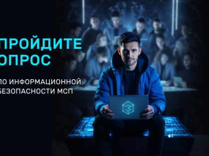 Проект "Кибербезопасность МСП" продолжает опрос для региональных предпринимателей