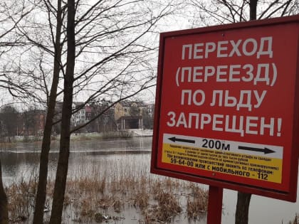 Родители, расскажите детям об опасности выхода на лёд