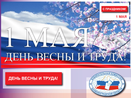 1 мая – праздник Весны и Труда