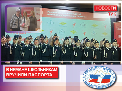 Школьникам Неманского округа в торжественной обстановке вручили паспорта