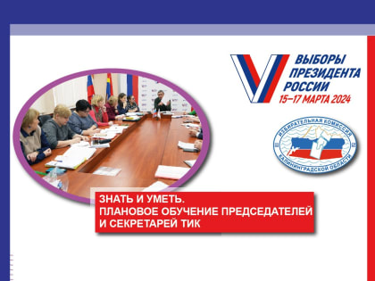 Выборы должны пройти в полном соответствии с Законом - основная задача обучения территориальных избирательных комиссий