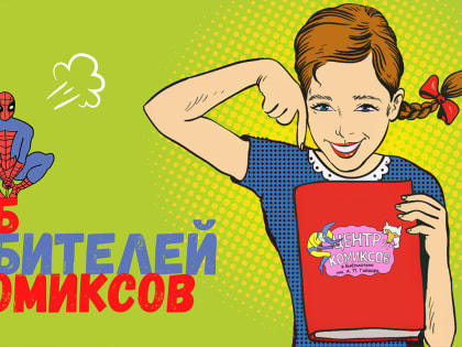 Клуб любителей комиксов