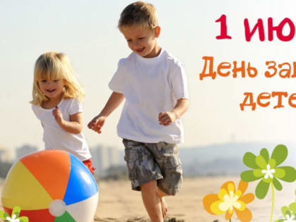 1 июня – День защиты детей!