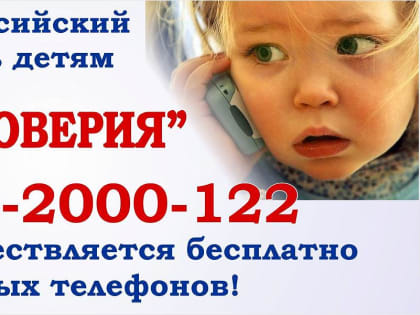 Внимание, детский телефон доверия
