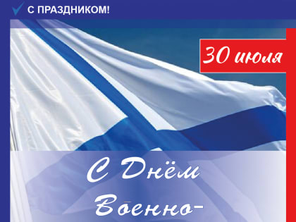 С Днём Военно-морского флота, друзья!