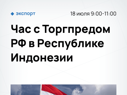 Приглашаем принять участие в онлайн встрече с Торговым представителем РФ в Индонезии