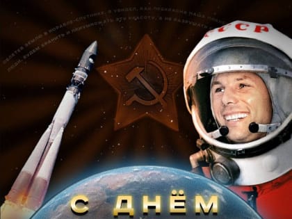 12 апреля — День Космонавтики!