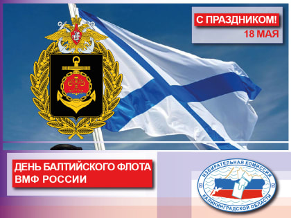 День Балтийского флота