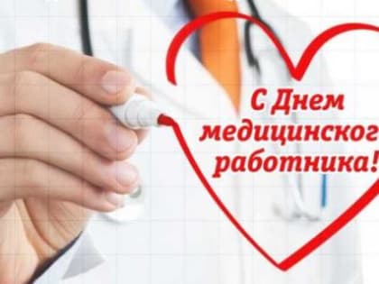 Уважаемые медицинские работники!