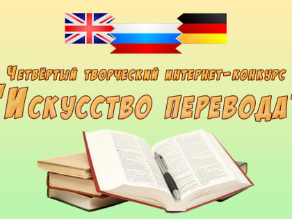 Четвёртый творческий конкурс «Искусство перевода»