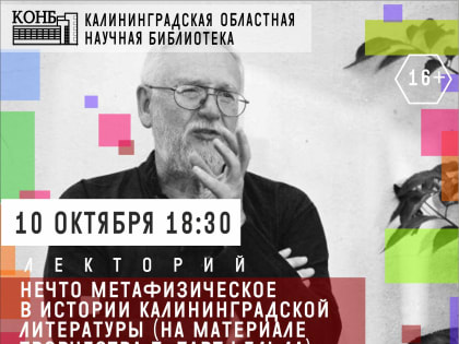 Лекция «"Нечто метафизическое" в истории калининградской литературы»