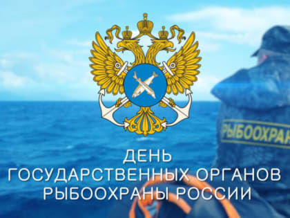 День государственных органов рыбоохраны РФ ежегодно отмечают 7 апреля!