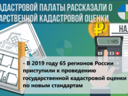 В 2019 году кадастровую стоимость недвижимости установят в 65 регионах