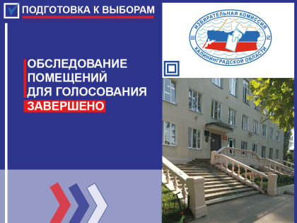 Территориальные избирательные комиссии региона завершили обследование помещений, где будет проходить голосование и располагаться УИК