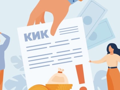 Истекает срок по представлению Уведомления о КИК за 2023 год