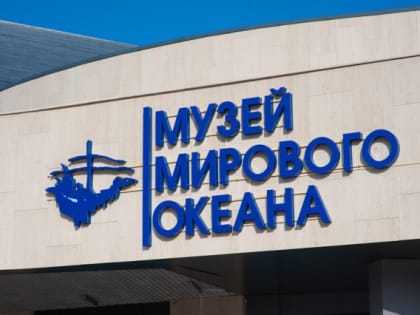 В Музее Мирового океана пройдёт неделя классической музыки