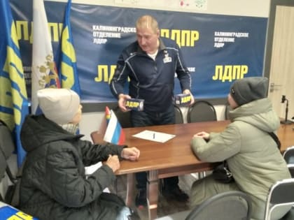 Проблема обратившихся в приемную ЛДПР калининградцев была решена за один час