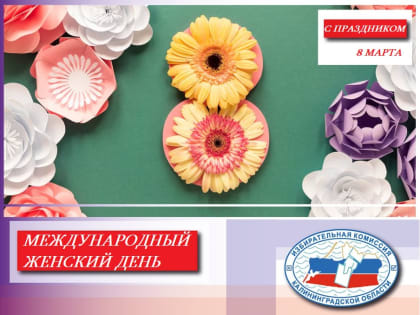 Дорогие женщины! Сердечно поздравляем вас с Международным женским днем — 8 Марта!
