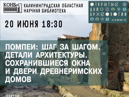 «Помпеи: шаг за шагом. Детали архитектуры. Сохранившиеся окна и двери древнеримских домов»