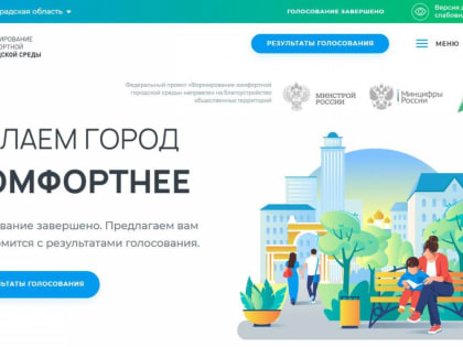 Проект "Городская среда": Жители региона могут проголосовать за лучшую концепцию благоустройства
