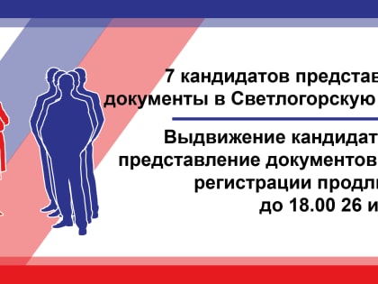 7 кандидатов представили документы на выдвижение для участия в муниципальных выборах в Светлогорске