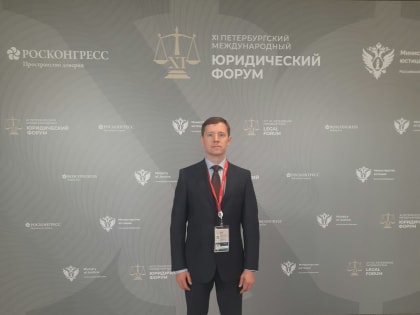 Участие исполняющего обязанности начальника Управления Министерства Юстиции Российской Федерации по Калининградской области в XI  Петербургском международном юридическом форуме