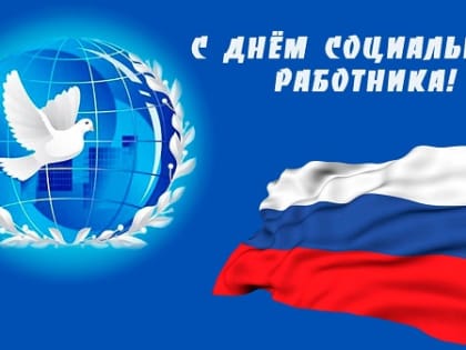 8 июня – День социального работника