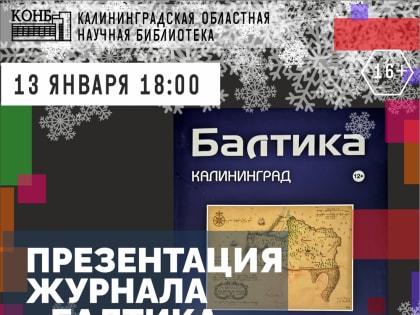 Презентация журнала "Балтика" №2-2022
