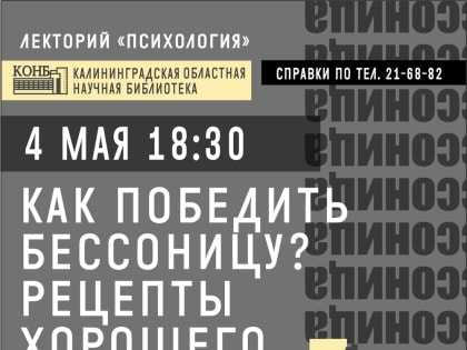 Как победить бессонницу? Рецепты хорошего сна: лекторий «Психология»