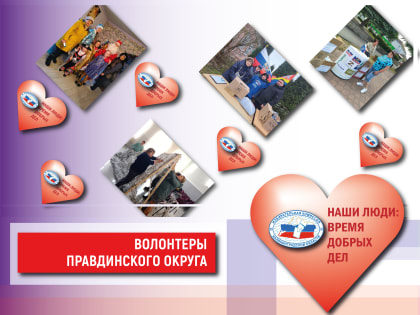 #ДобрыеДела. Волонтеры Правдинского округа