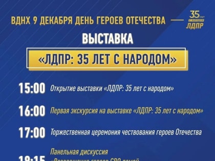 На ВДНХ открывается выставка, посвященная 35-летию ЛДПР