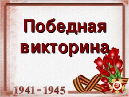 Викторина ко Дню Победы