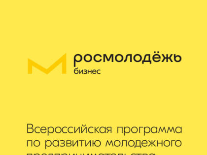 Запуск второго потока проекта «Бизнес.Поколение»