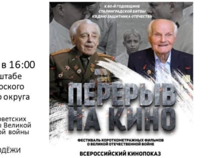 В Светлогорске пройдет кинопоказ к 80-летию Сталинградской битвы и Дню Защитника Отечества