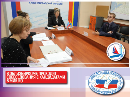 Собеседования для молодежной избирательной комиссии в Калининграде