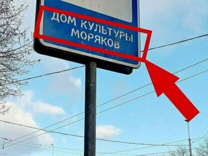 Музей или ДК моряков: калининградцы заметили очередную путаницу в названиях остановок