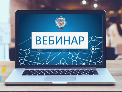 Налоговики приглашают на вебинар