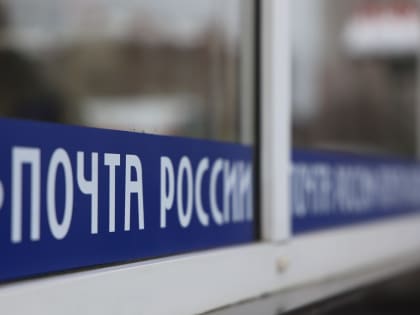 Почта переехала: в Калининграде открылось обновлённое отделение