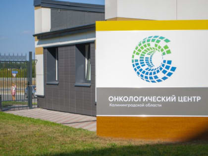 С начала года в калининградском онкоцентре провели более 130 операций