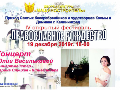 Приглашаем 19 декабря в ДК "Машиностроитель" (пос. А . Космодемьянского)  на фестиваль "Православное Рождество"