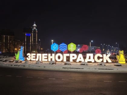 «Айдентика по брендбуку»: власти Зеленоградска заменили световую вывеску на въезде в город из-за шрифта