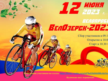 Физкультурно-оздоровительный велопробег